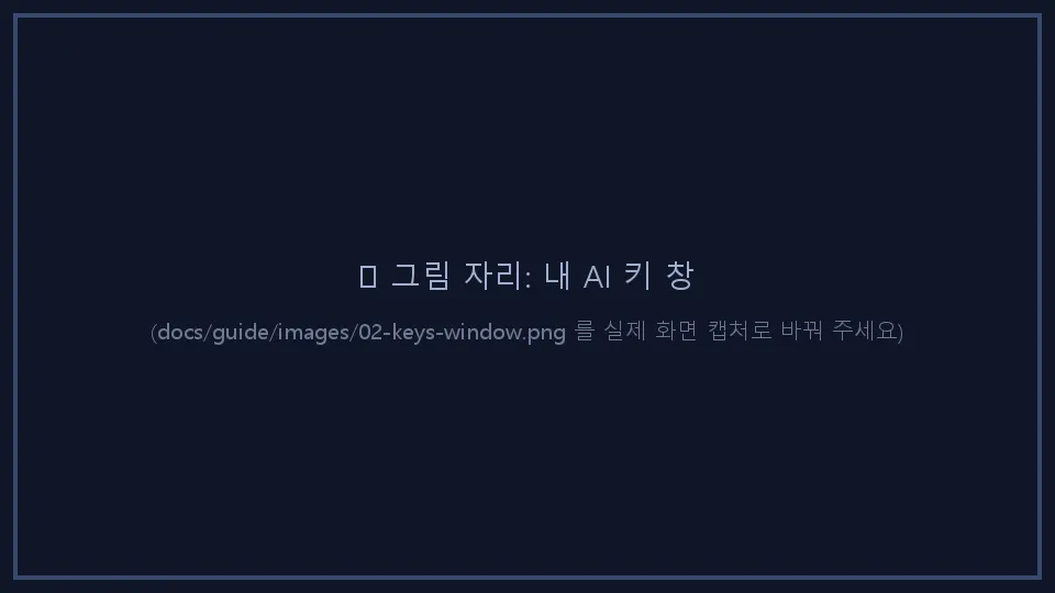 내 AI 키 창
