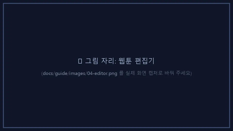 웹툰 편집기